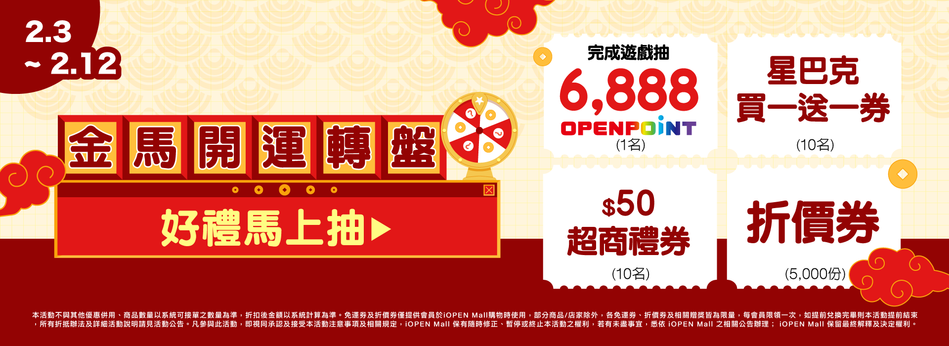 0203-0212 金馬開運轉盤