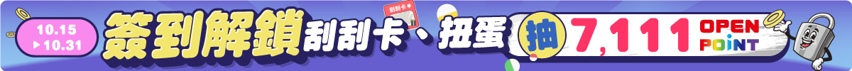 10/15-10/31 天天簽到大作戰