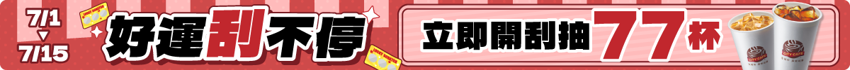 0701-0715 好運刮不停