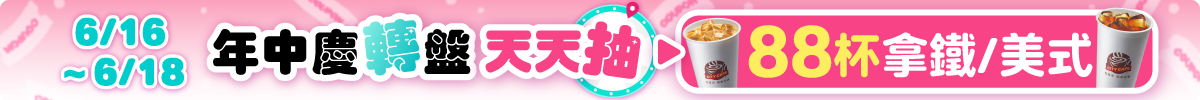 0616-0618 年中慶轉盤