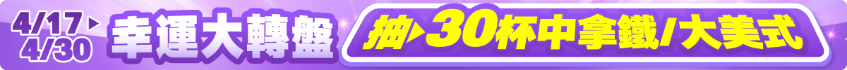 0417-0430 幸運大轉盤
