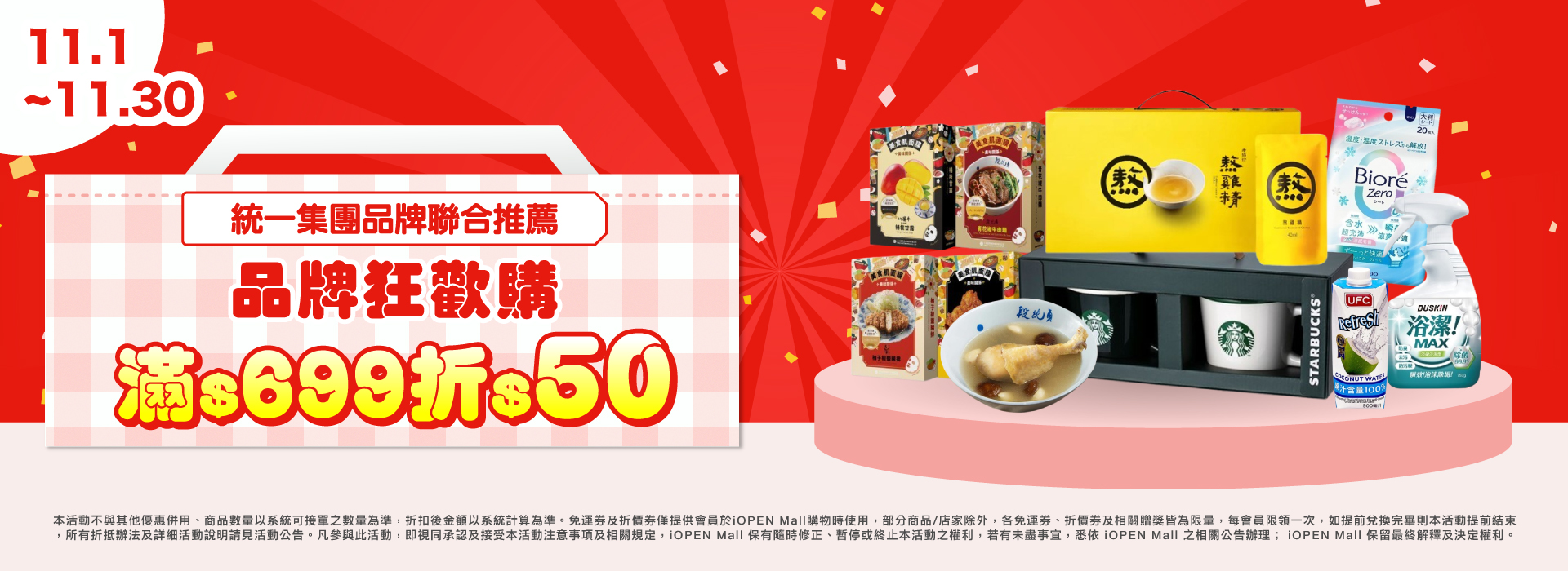 1101-1130 統一集團品牌聯合 pc