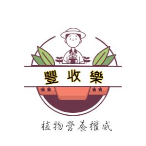 豐收樂