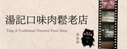 湯記口味肉鬆老店