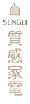 SENGLI 質感家電