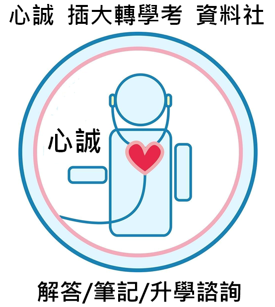 心誠轉學考資料社 專賣升學考古題&解答 ~若需急件請FBig聯繫:心誠轉學考諮詢園地 02-25636360