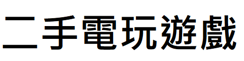 二手電玩遊戲