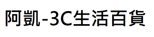 阿凱-3C生活百貨