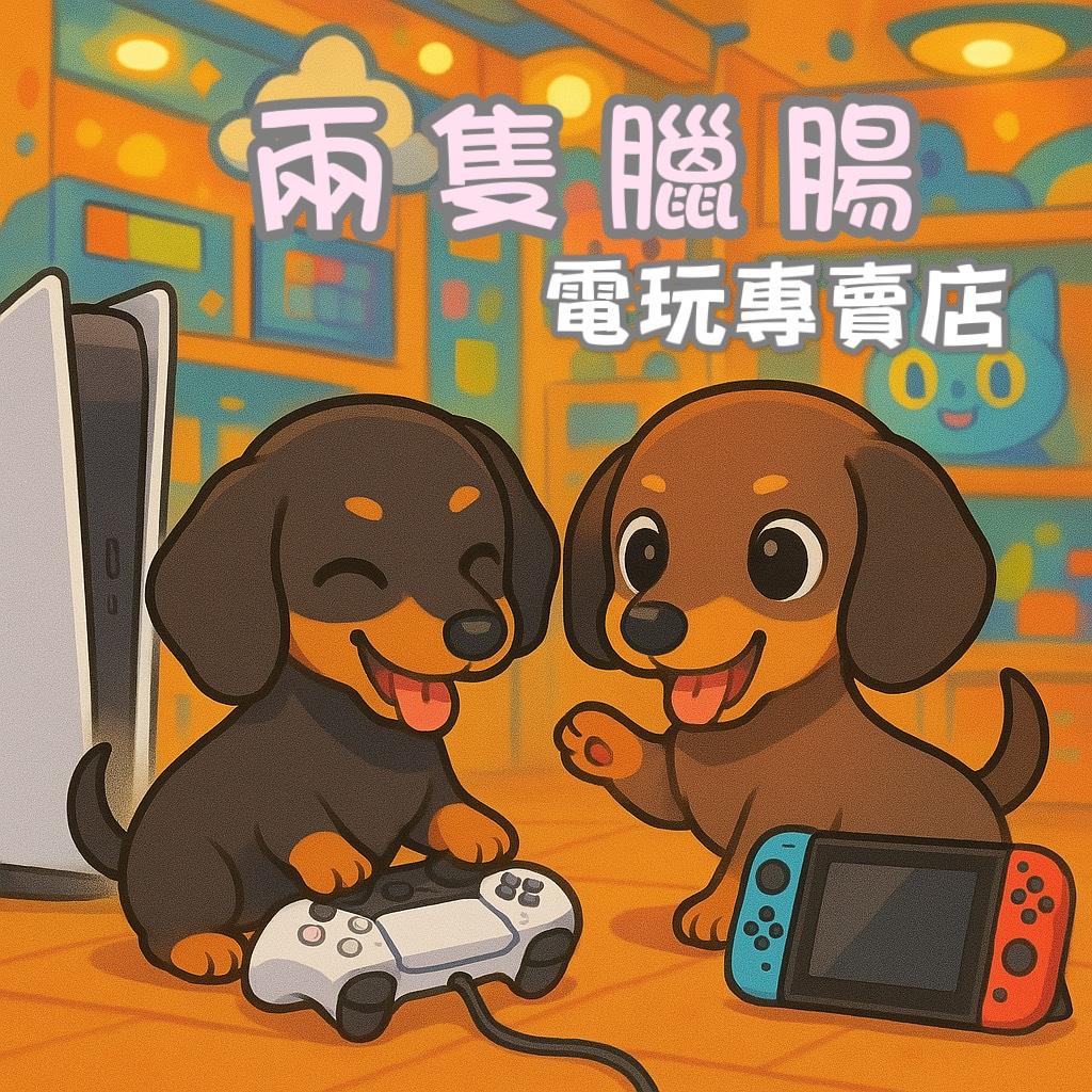 兩隻臘腸電玩專賣店