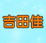 吉田佳食品商行