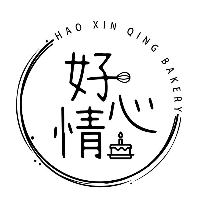 好心情烘焙坊