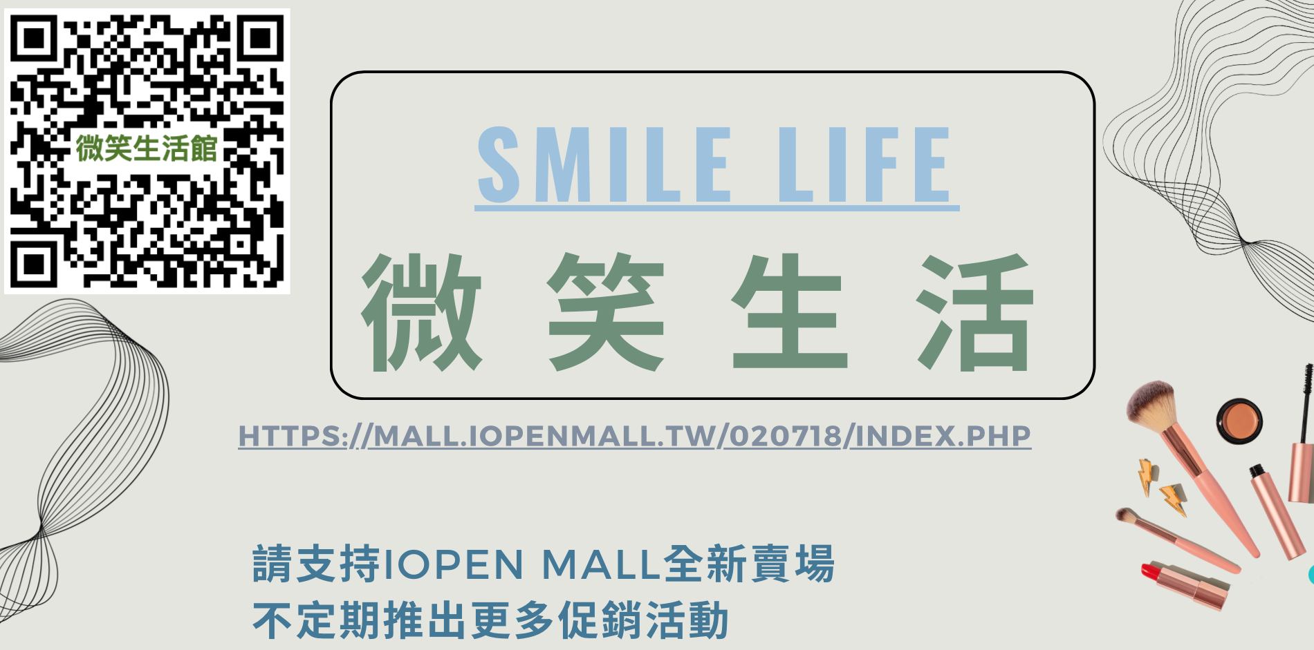 微笑生活美妝 微笑生活美妝