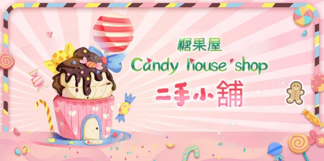 糖果屋二手舖🍬