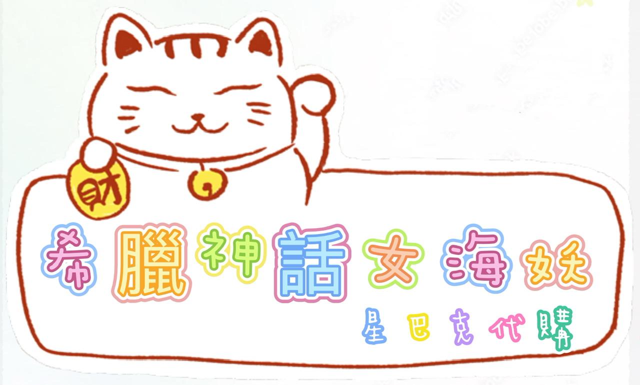 希臘神話女海妖-星巴克代購