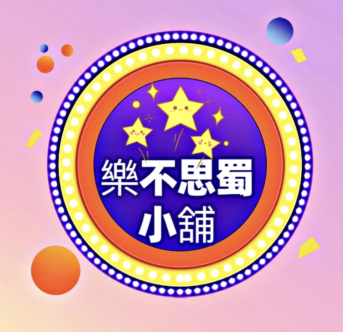 樂不思蜀小舖