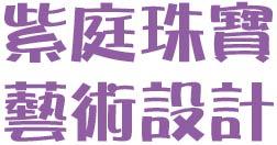 紫庭珠寶藝術設計工作室