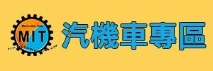 頭手汽機車工具