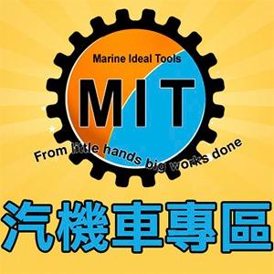 頭手汽機車工具
