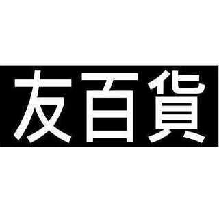友百貨生活用品