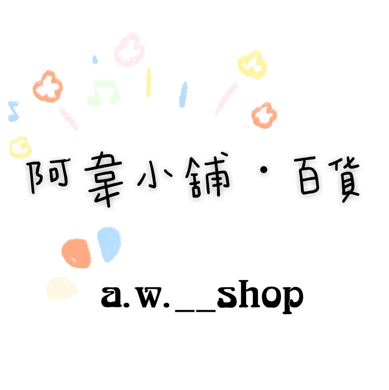 阿韋小舖•百貨