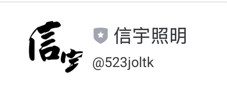 林口一道光（信宇照明0226021901）官方@523joltk