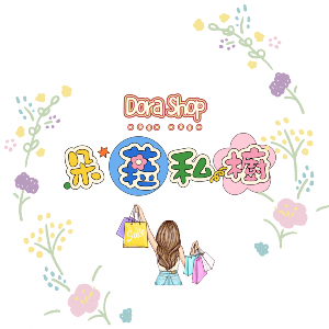 朵菈DoraShop私櫥