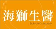 海獅生醫有限公司