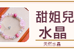甜姐兒水晶手串｜天然水晶・招財桃花守護