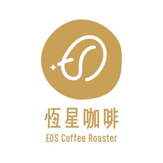 恆星咖啡 EDS Coffee Roaster 