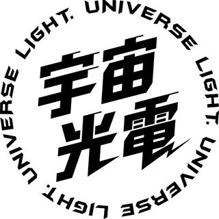 宇宙光電 Universe Light