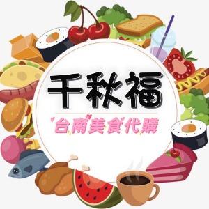 千秋福台南美食代購