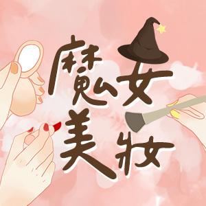 §魔女美妝§ 美妝保養、居家生活雜貨專賣