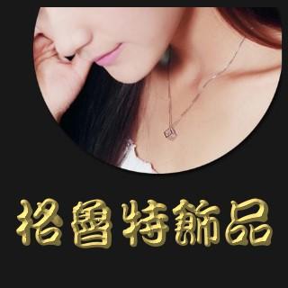 【格魯特】玫瑰金鈦鋼飾品