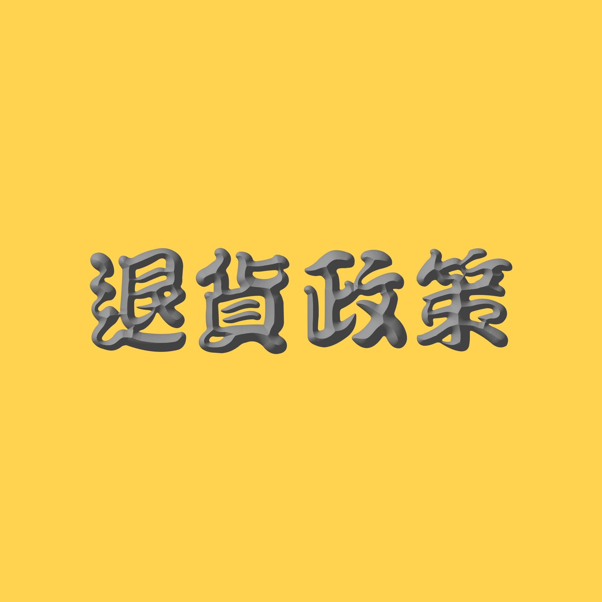 退貨政策