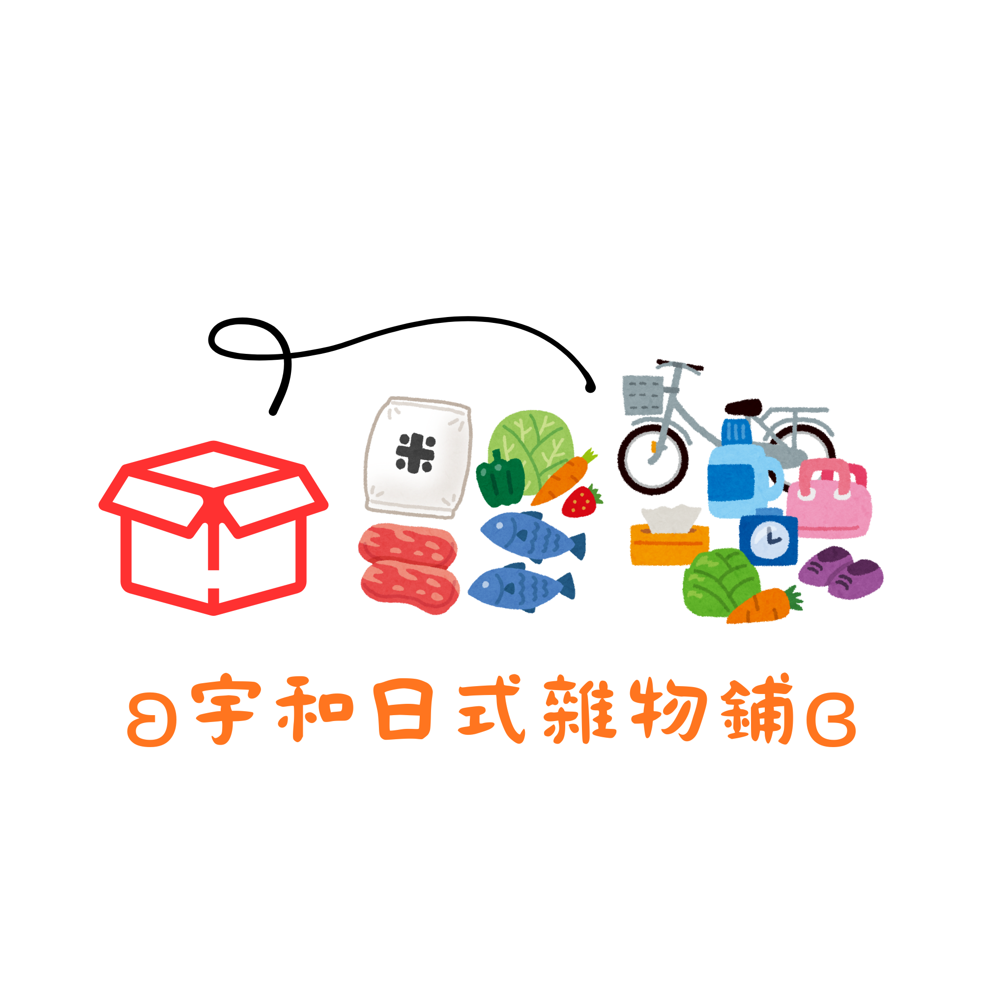 ʚ宇和日式雜物鋪ɞ