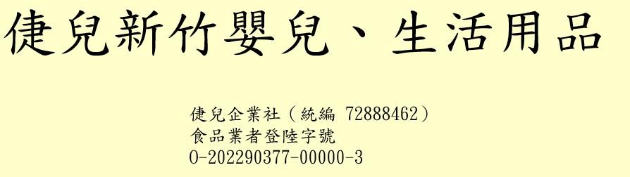 倢兒新竹嬰兒、生活用品