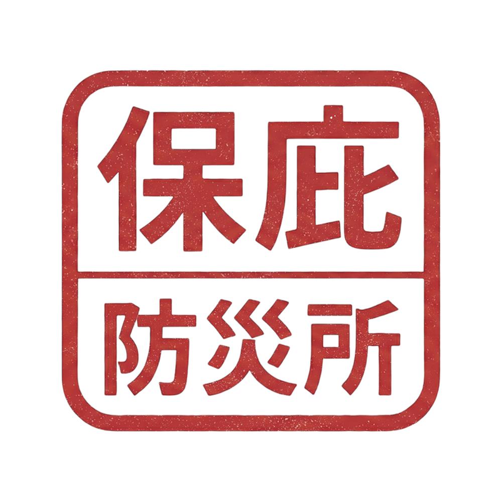 保庇防災所