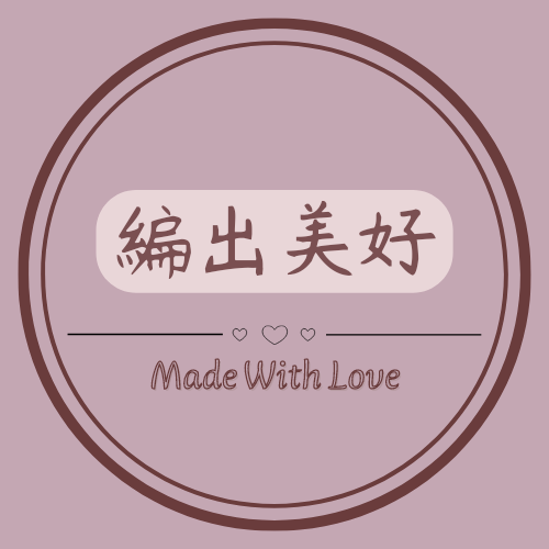 編出美好 x 手作 Made with Love