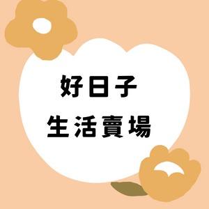 好日子生活賣場