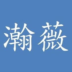 瀚薇企業有限公司