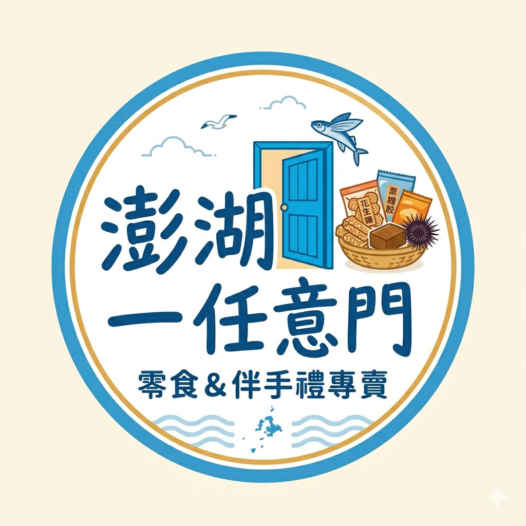 澎湖任意門｜零食&伴手禮專賣