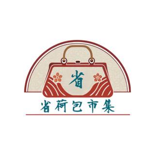 省荷包市集