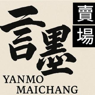 言墨賣場