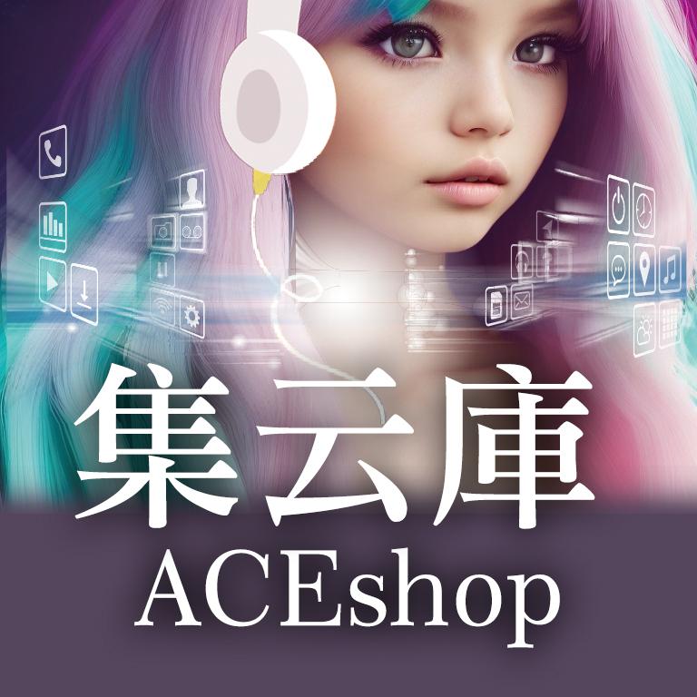 集云庫 ACEshop