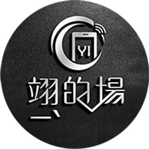 翊的場《ㄧˋㄉㄜ˙ㄔㄤˇ》