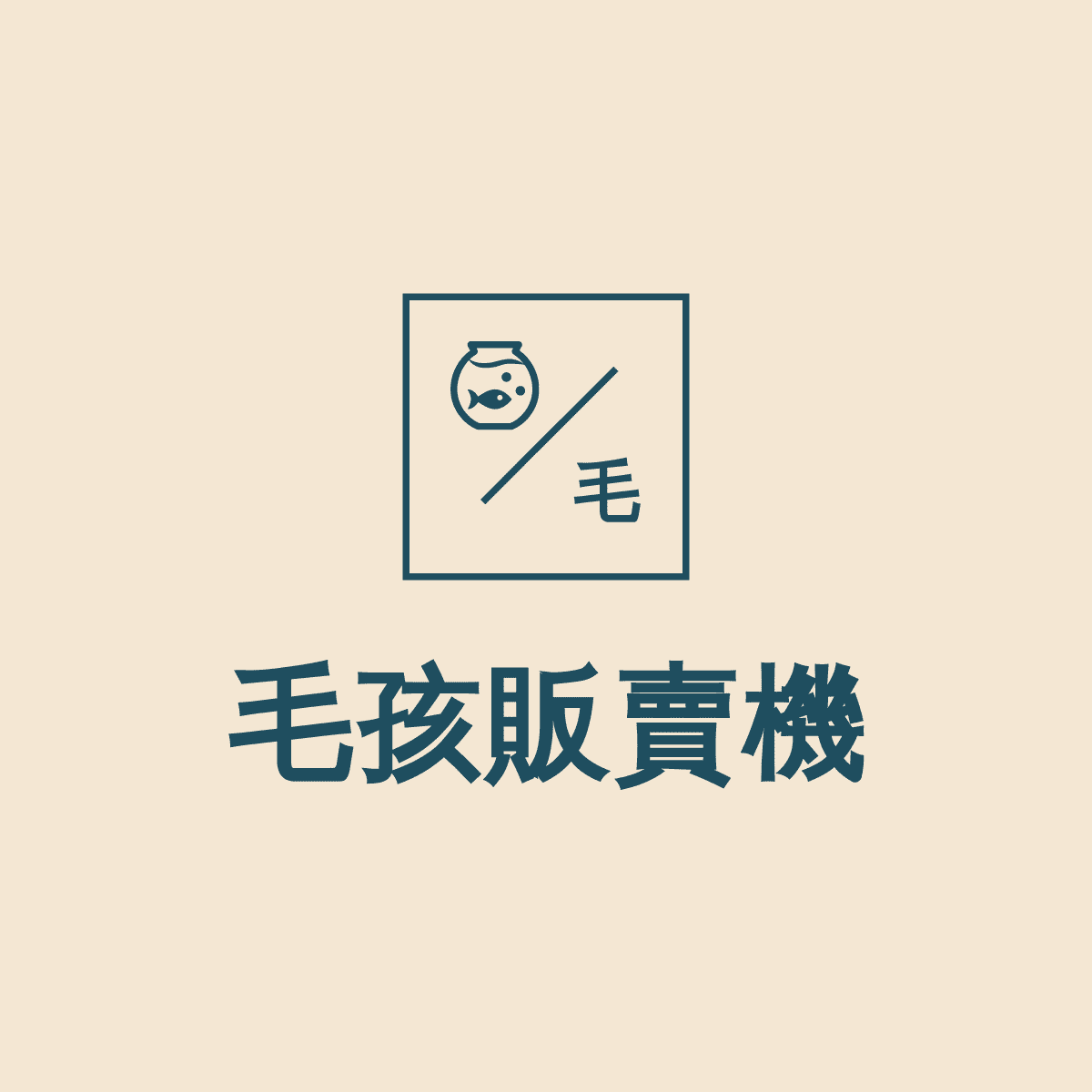 毛孩販賣機