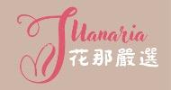 JuaNaría 花那嚴選