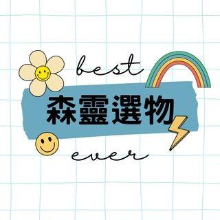 森靈選物