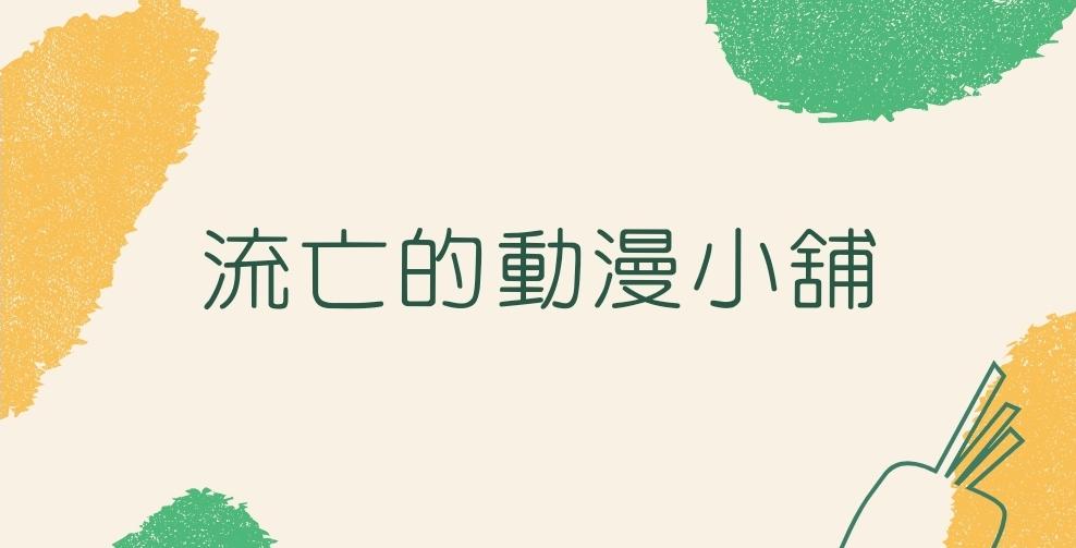 流亡的動漫小舖