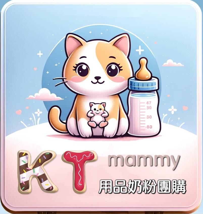 KT媽咪奶粉用品團購